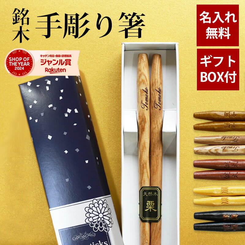 【最大8％クーポン有 17日10時まで】 彫刻名入れ無料 銘木 手彫り箸 一膳 ギフトBOX入り 送料無料 名入れ箸 プレゼント ギフト 贈り物 退職祝い お箸 男性 誕生日 女性 お祝い 記念品 はし 粗品 オリジナル箸 内祝い ドラジェ 卒園 卒業 お礼 父の日 実用的 敬老の日