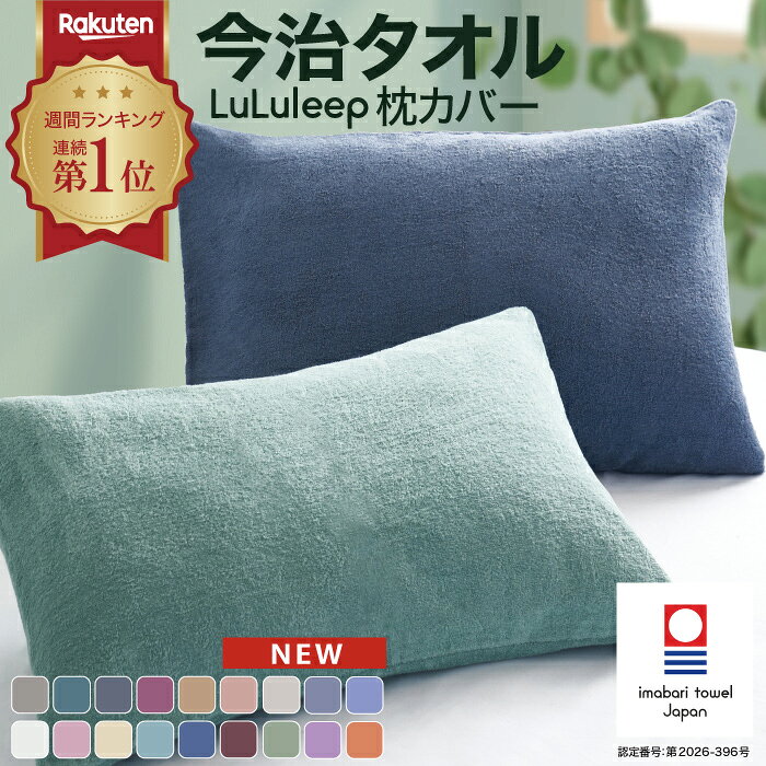 ＼楽天197週連続1位受賞／【2,499円⇒10％OFF★マラソン大特価】今治認定 全18色≪品質とカラーにこだわった≫枕カバー タオル地 枕カバー 封筒型 枕カバー 43×63cm 枕カバー 綿100％ 枕カバー パイル ピローケース 今治タオル 枕カバー 日本製 枕カバー 筒型 枕カバー
