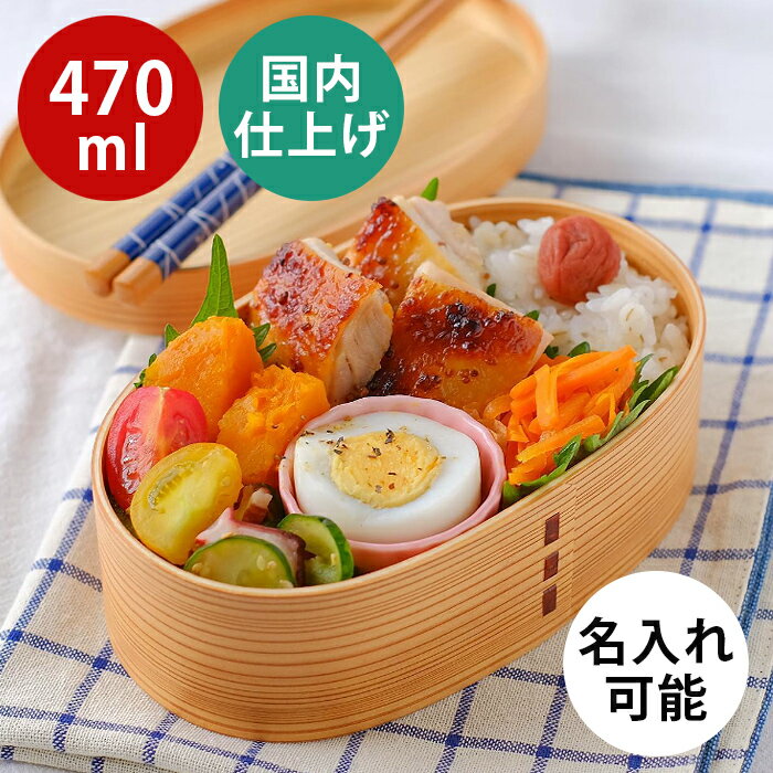 お弁当箱 曲げわっぱ 弁当箱【小判弁当箱 ナチュラル 白木】日本国内仕上げ【470ml】まげわっぱ わっぱ弁当【名入れ可能】1段 天然木 ランチバンド付き 軽量 調湿効果 レディース 女性 おしゃれ かわいい コンパクト収納 仕切り 贈り物 入学祝い ギフト 送料無料 pnt RSL