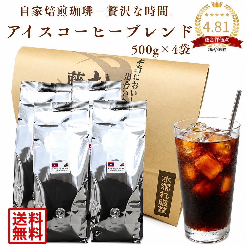 【2点(8袋)購入で1袋プレゼント】 アイスコーヒー 2kg (500g×4袋) 藤田珈琲 珈琲豆 コーヒー豆 粉 豆のまま 水出しコーヒー としても使える 豆 業務用 コールドブリュー ラオス 徳用 送料無料 ギフト