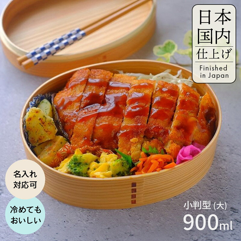 曲げわっぱ 弁当箱 日本国内仕上げ【小判弁当箱 ナチュラル】【900ml】お弁当箱 まげわっぱ天然木 1段弁当【名入れ可能】一段弁当 軽量 調湿効果 仕切り ランチバンド付 大容量 メンズ 男性 おしゃれ シンプル お弁当箱 贈り物 入学祝い ギフト 送料無料 pnt RSL 部活 和風