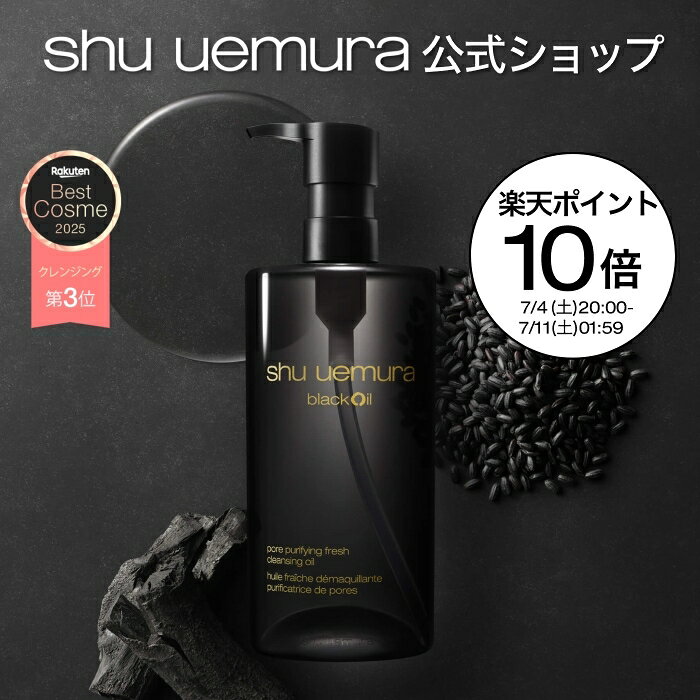 【公式】ブラック クレンジング オイル 450ml シュウウエムラクレンジング クレンジング クレンジングオイル 洗顔 メイク落とし 毛穴 洗顔料 スキンケア 美容 化粧落とし リムーバー shu uemura シュウウエムラ 正規品 送料無料 シュウ 公式ショップ デパコス 母の日