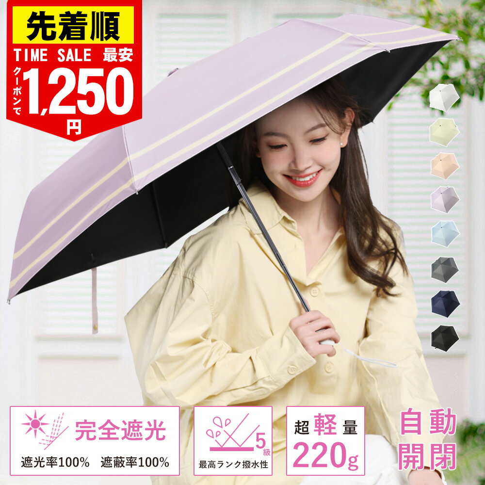 ★クーポンで1540円/本～★JIS認証済み★日傘 完全遮光 日傘 折りたたみ傘 自動開閉 折り畳み傘 メンズ レディース 日傘 ワンタッチ 晴雨兼用 軽量 わずか220g 撥水 雨傘 自動開閉傘 1級遮光 遮熱 紫外線カット 100% 軽い 6本骨 耐風 頑丈 コンパクト
