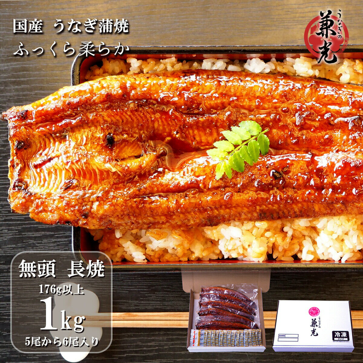 【15%OFFクーポン】土用の丑 うなぎ 国産 1kg 5-6尾 愛知県産 うなぎの兼光 蒲焼 特大 176g以上 無頭 ギフト 鰻 大容量 タレ・山椒 15袋付 冷凍 個包装 真空パック お中元 父の日 母の日 お歳暮 お礼 プレゼント お取り寄せ まとめ買い 送料無料