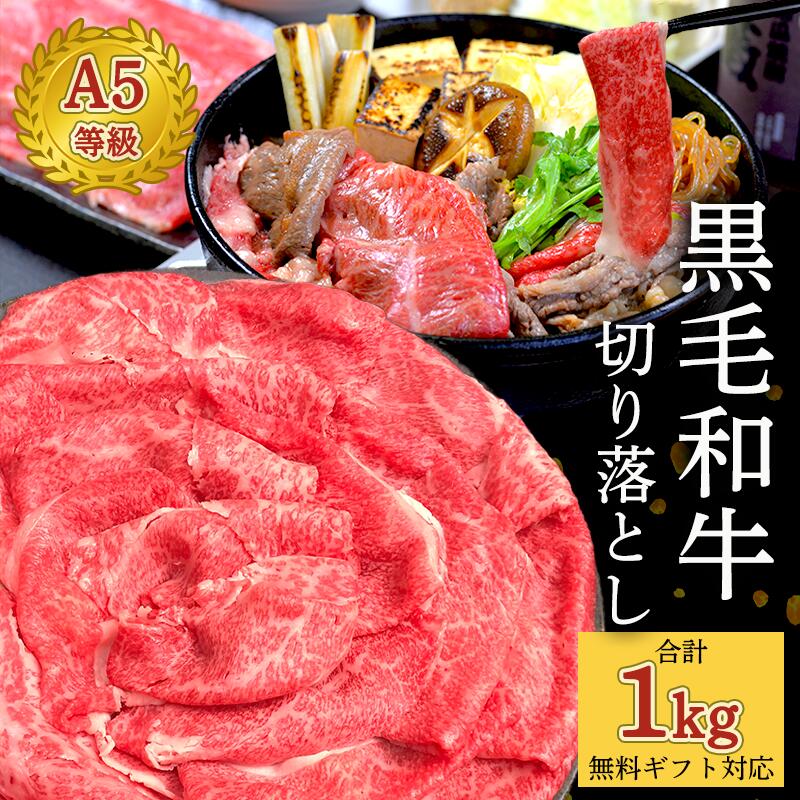 「送料無料」黒毛和牛A5切り落とし すき焼き お中元 肉 1kg(250g×4P）自家製タレ1本セット！ A5等級 国産和牛 高級 贈り物 父の日 国産 国産牛 牛肉 しゃぶしゃぶ 鍋 焼肉 焼き肉 即日 鉄板焼 贈答 熨斗 ギフト