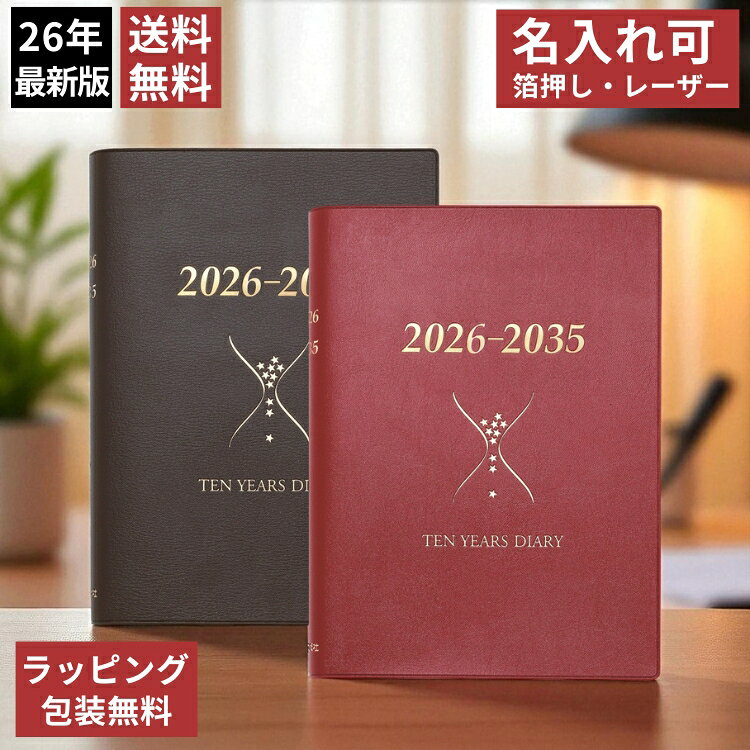 レーザー名入れ無料 石原出版社 石原10年日記 2026年 〜 2035年 送料無料 誕生日 おしゃれ シンプル 記念品 送別 お祝い 記念日 誕生日 退職祝い 還暦祝い 母の日 父の日 プレゼント 実用的 敬老の日 翌日配送対応