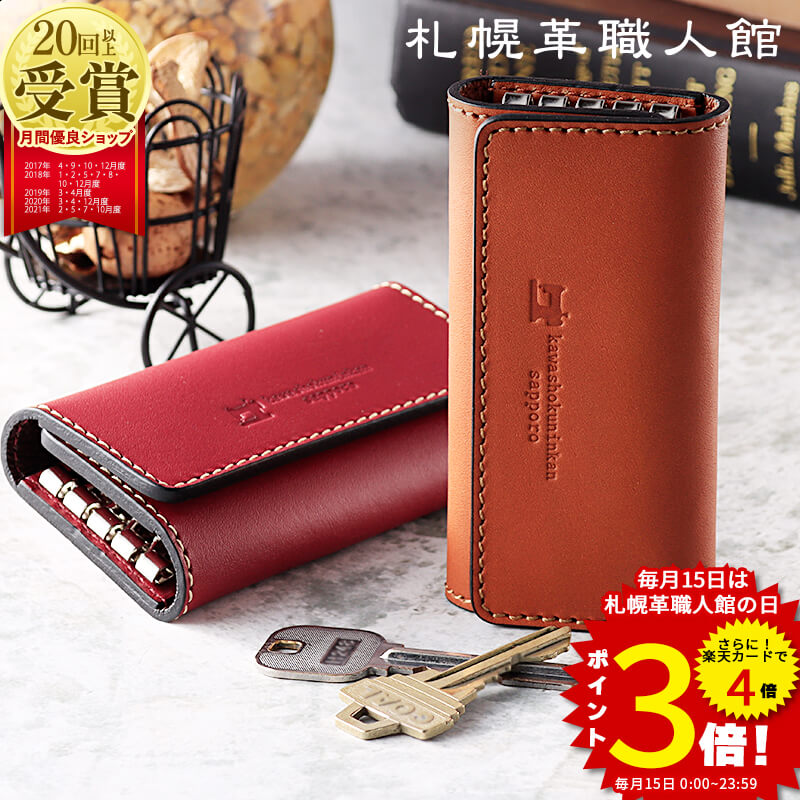 キーケース 名入れ無料 札幌革職人館 スマートキー 革 レザー メンズ レディース スマートキーケース キーホルダー ブランド 結婚記念日 ペア 誕生日プレゼント 男性 女性 夫 父 両親 誕生日 ギフト プレゼント 40代 50代 60代 実用的 コンパクト 車 2つ 日本製 おしゃれ