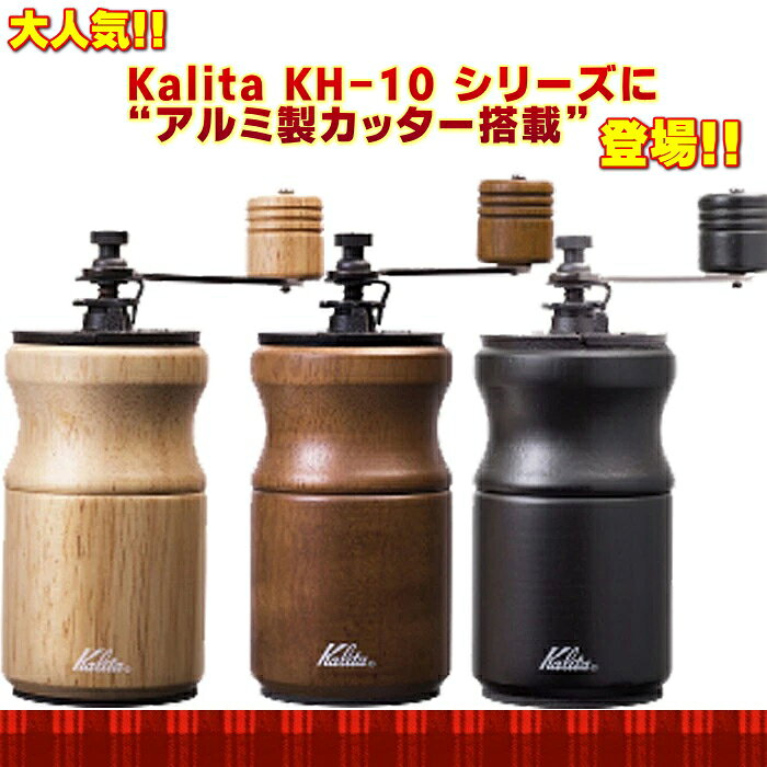 kalita カリタ 手挽きコーヒーミル KH-10 ラッピング無料 最新モデル 誕生日 就職祝 結婚祝 プレゼント 軽量 アルミカッター 搭載 ac を 大特価 “選べる”ノベルティも付いてくる! お求めは やっぱり 珈琲専門店で 敬老の日 父の日 母の日 お届け 日にち指定 発送も早い