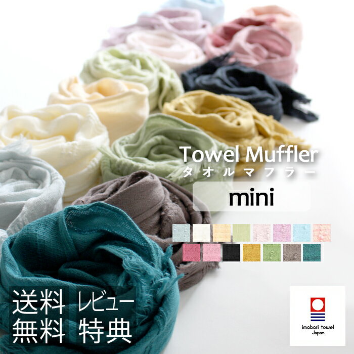 レビュー特典！ 今治タオル ORIM オリム 《 Towel Muffler MINI タオルマフラー ミニ 》 リング付き 全15色 マフラータオル スカーフ 今治 綿100% コットン ガーゼ 日よけ UVカット 吸水 速乾 母の日 女性 彼女 おしゃれ ギフト プレゼント 誕生日 madeinjapan