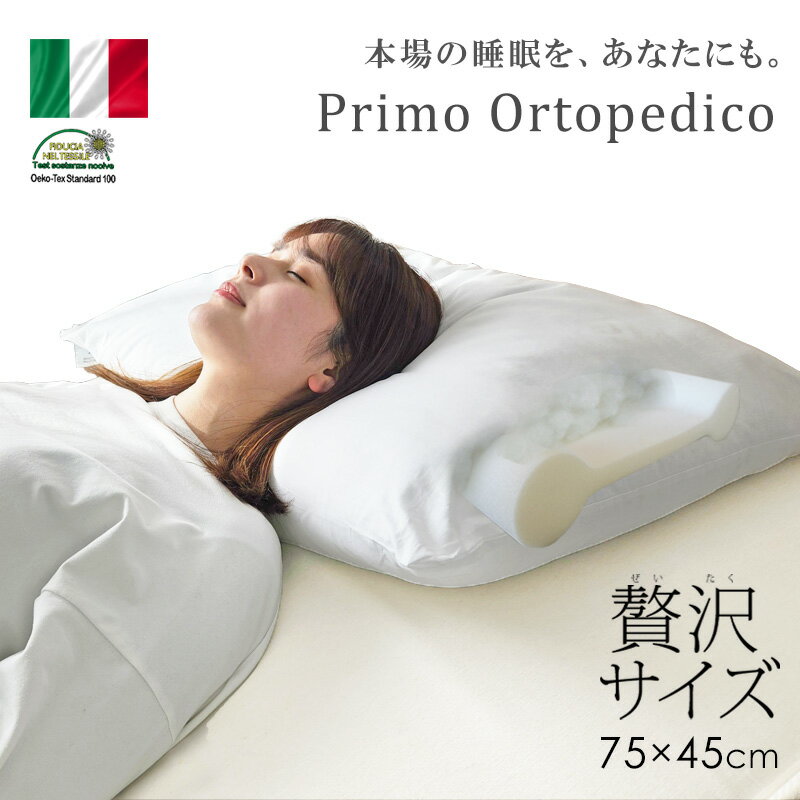 母の日 ギフト イタリア製 プリモ オルトペディコ枕 Oeko tex 取得 エコテックス ビックサイズ 肩こり 頚椎安定 うつぶせ 横向き 整体枕 大きいまくら エコテックス 大きい ホテル オルトペディコ 寝返り 圧縮 大きめ まくら 送料無料