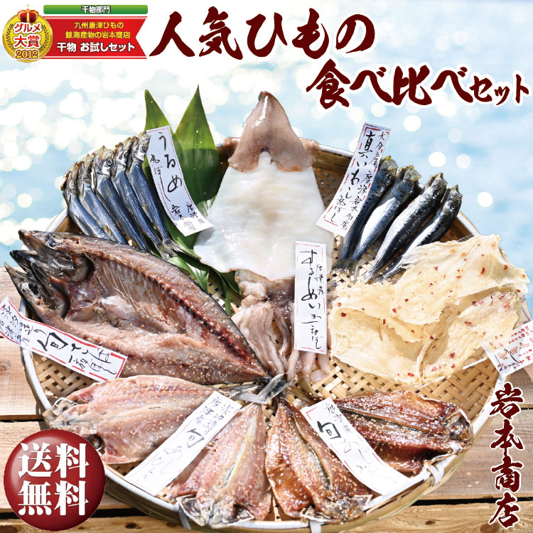 父の日当日着まだ間に合う【父の日 ギフト 送料無料 干物 ギフト】グルメ大賞受賞1位【無添加・無着色】旬の人気 干物 選べる 7種 食べ比べセット 旬さば開き(淡塩造り) 旬あじ開き 旬アジ醤油みりん干し 呼子 イカ一夜干し 国内加工 エイヒレ イワシ丸干し 干物セット