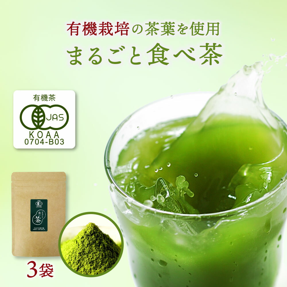 まるごと食べ茶 宮崎県産 農薬不使用 釜炒り茶 有機JAS認定 粉末 緑茶 カテキン 抹茶【メール便 送料無料】 【出荷目安：ご注文後3〜5営業日】