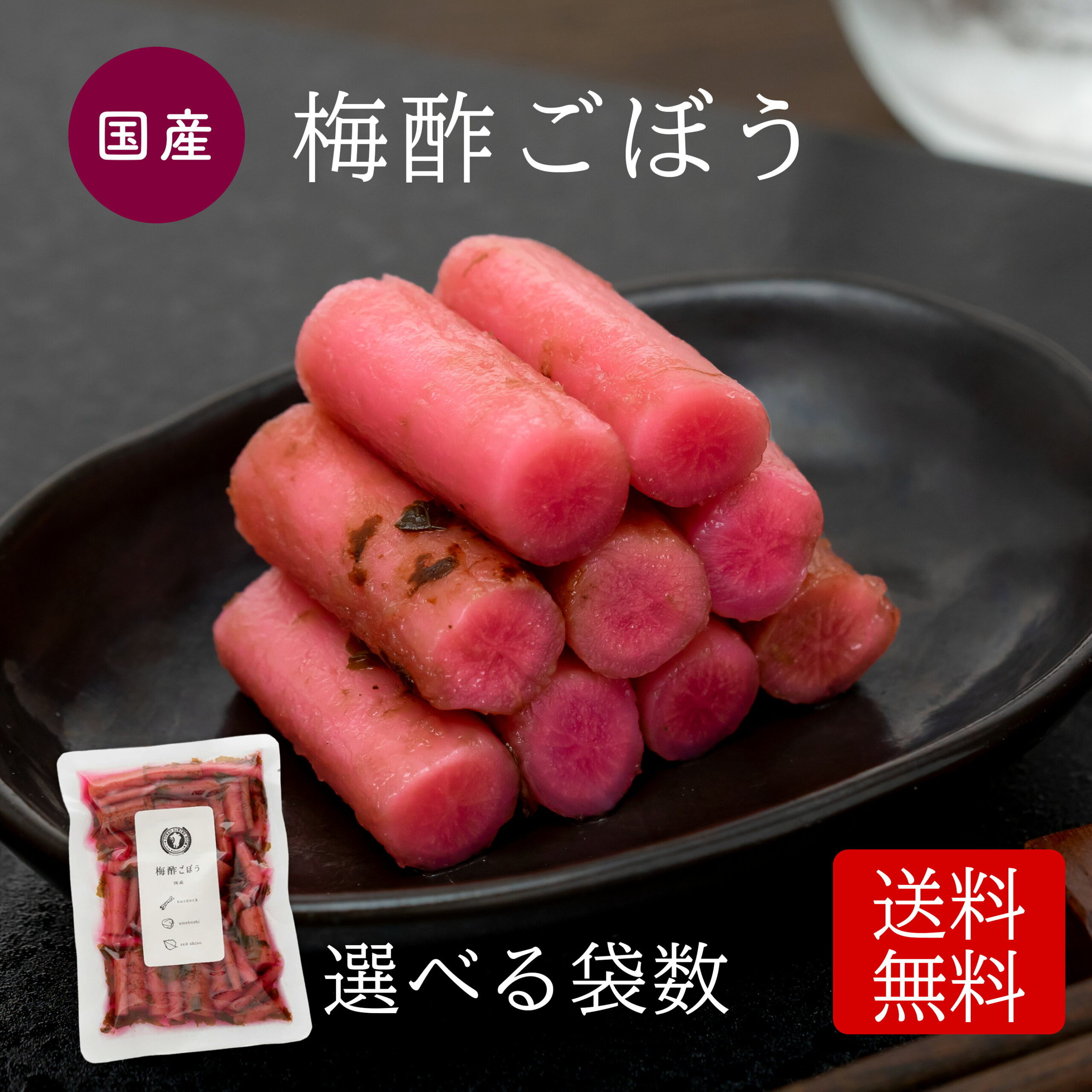 すなお食堂 梅酢ごぼう 漬物 ごはんのお供 国産 ごぼう 梅酢 漬け 無添加 送料無料【出荷目安：ご注文後3〜5日営業日】