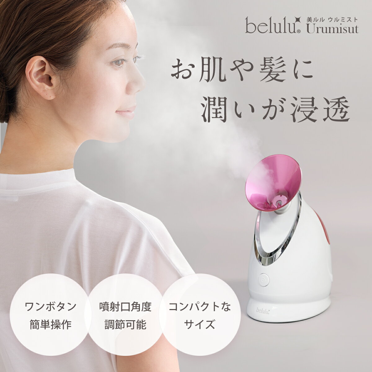 【期間限定 7980→4780円】 楽天1位 美ルル ウルミスト スチーマー 美顔器 フェイススチーマー 角度調整 水道水OK 濃密ナノミスト 潤う 美肌ケア 乾燥 毛穴 乾燥対策 美容家電 うるおい 蒸気 軽量 彼女 母の日 ギフトプレゼント 送料無料