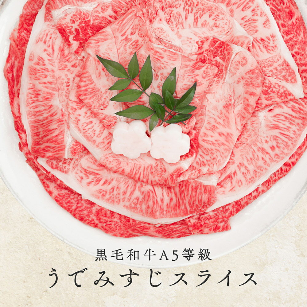 黒毛和牛 A5等級 ウデ みすじ スライス 500g【 送料無料 お歳暮 肉 牛肉 お肉 ギフト 内祝い すき焼き 和牛 しゃぶしゃぶ 誕生日プレゼント お取り寄せグルメ 食べ物 A5ランク 高級 ミスジ 希少 国産 贈り物 冷凍 お中元 御中元 父の日 御歳暮】