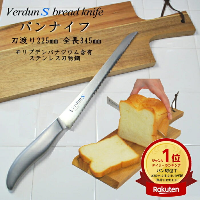 ◎【マラソン中ポイント5倍！】【楽天1位】ヴェルダンS パンスライサー 刃渡り 225mm VDS-106 オール ステンレス パン切り包丁 パンナイフ ブレッドナイフ 母の日ギフト