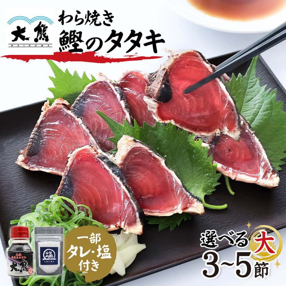 かつおのたたき 海鮮 送料無料 かつお 藁焼き わら焼き カツオ たたき カツオのたたき 鰹のタタキ 黒潮町 天日塩 グルメ ご当地 名物 冷凍 選べる 1節 約250g 3節 4節 5節 タタキ 刺身 たれ 塩 ご飯のお供 おつまみ 敬老の日 内祝い お歳暮 冬ギフト ごちそう 龍馬 高知