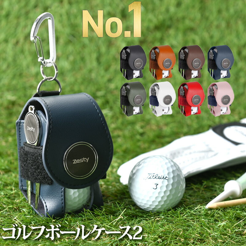 【楽天1位】 ゴルフ ボールケース 2 機能性にこだわるプレイヤーの ゴルフボールケース 2個入れ グリーンフォーク マーカー 付属 Zesty ボールポーチ ボールホルダー ティーケース ティー コンペ 景品 プレゼント ギフト 父の日