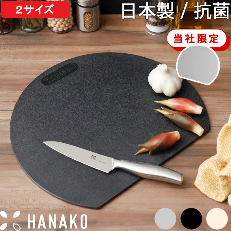 特典付＆限定カラー『 ハナコ エラストマーカッティングボード ミニ/レギュラー 』HANAKO D型まな板 かまぼこ 日本製 丸型 エラストマーゴム製まな板 調理器具 耐熱 食洗機対応 滑りにくい 傷つきにくい 衛生的 音が静か 両面使える 薄型 軽量 おしゃれ 黒 白 グレー 621743