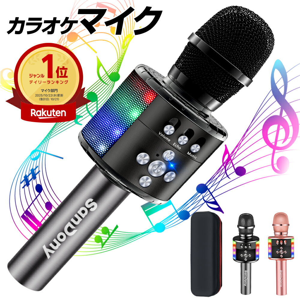 【クーポンで3,680円】「楽天月間1位」 カラオケマイク bluetooth Sandony ポータブルスピーカー ブルートゥース ワイヤレスマイク 高音質 音楽再生 LEDライト付き Android/iPhone対応 宴会 新年会 忘年会 パーティー 司会 父の日 送料無料