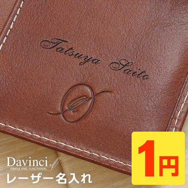 【1円名入れサービス】Davinci システム手帳＆ミニメモ対象 レーザー名入れ プレゼント ギフトにも（対象商品と一緒にご注文下さい）