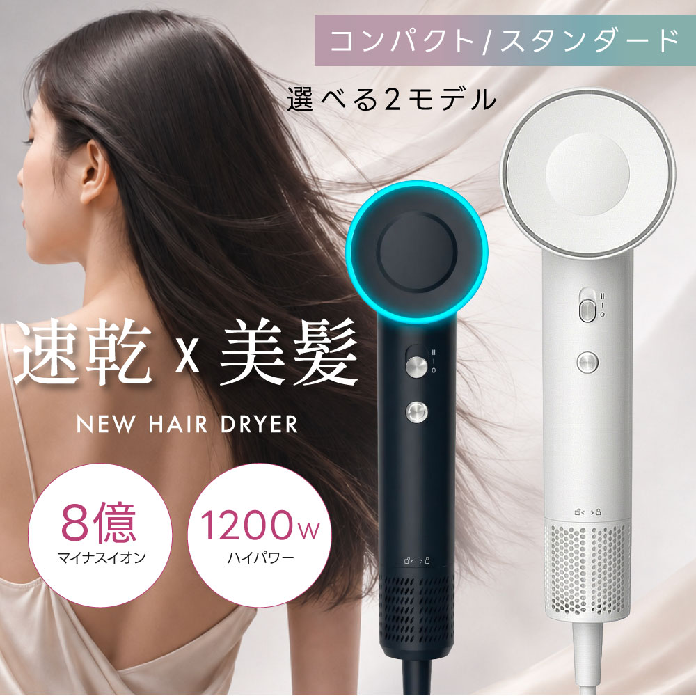 【楽天ランキング1位】SNS話題 大風量 ヘアドライヤー 速乾 ドライヤー マイナスイオン 2タイプ選べる 大風量 軽量 軽い 短時間 冷風 温度調節 静電気除去 低騒音 小型 旅行 速乾ドライヤー 高速ドライヤー 髪質改善 旅行用 1200W 美容師 o-00007