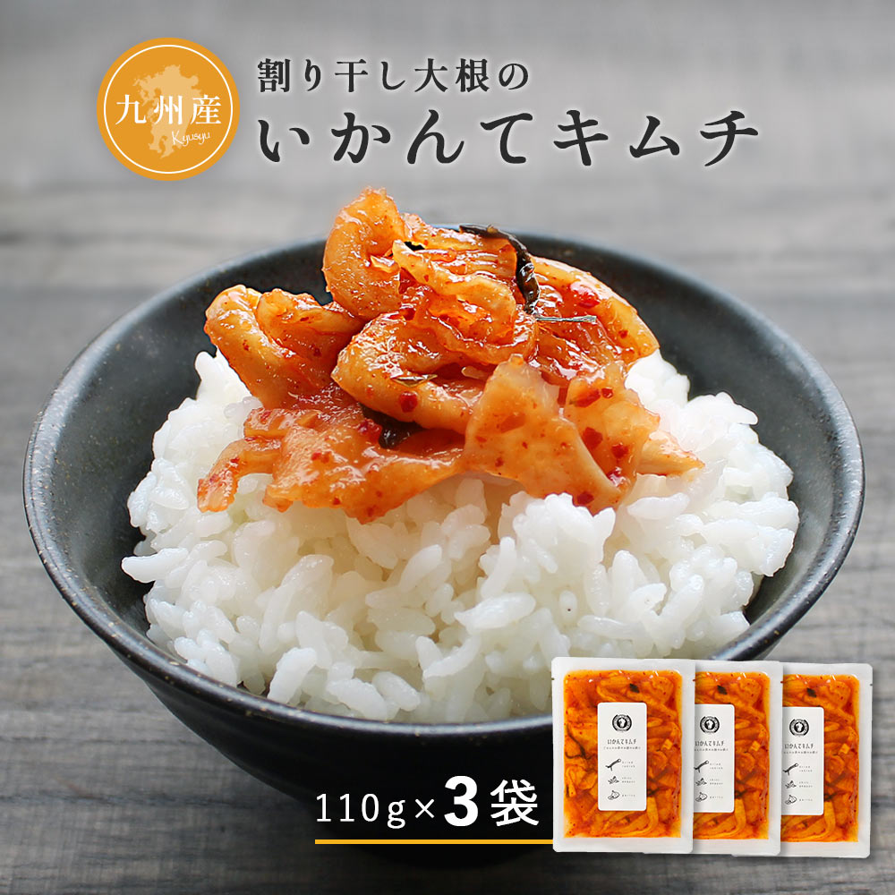 すなお食堂 いかんてキムチ 110g×3袋 九州産 割り干し大根 キムチ漬けご飯のお供 漬物 【出荷目安：注文後3～5営業日】