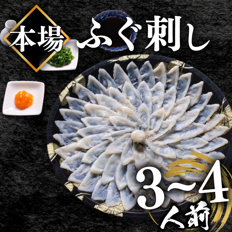 【ふるさと納税】 ふぐ 刺身 3〜4人前 110g 冷凍 真空 解凍するだけ 国産天然 まふぐ 活締め 薄造り てっさ 本場山口県 下関市 限定 高級 魚介 フグ刺し おつまみ 贈答 贈り物 祝い 人気 正月 年末 中元 歳暮 発送時期が選べる 吉田水産 ランキング ふるさと納税ふぐ 父の日