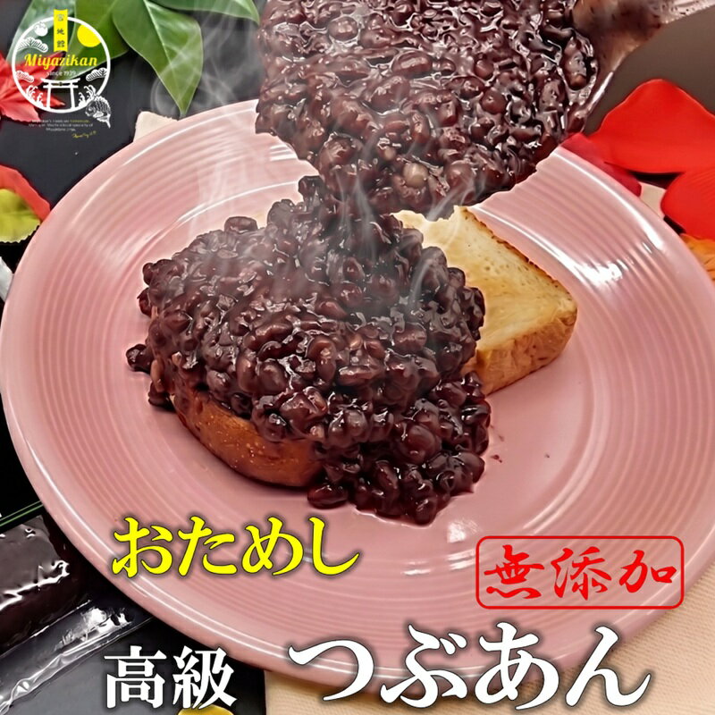 1000円ぽっきり おためし 高級 つぶあん 500g 北海道 特選 十勝産 小豆 雅 銅釜 直火炊き 無添加 保存料不使用 手造り 老舗の味 粒餡 つぶあん 餡子 あんこ 小豆 あずき アズキ 小倉トースト ぜんざい 菓子製材 水菓子 スイーツ ネコポス 母の日