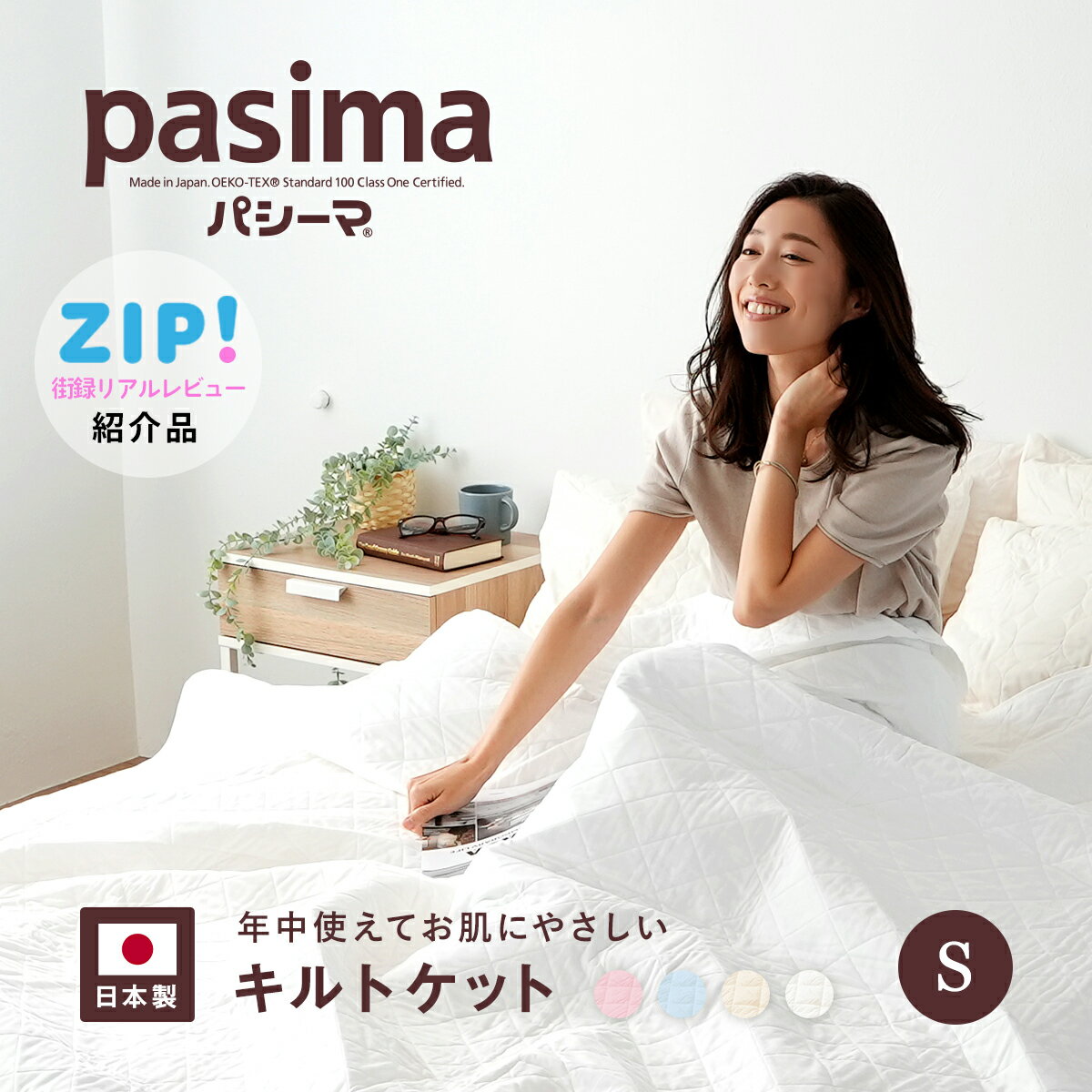 【楽天1位】【選べる！パシーマ限定 プレゼント】パシーマ キルトケット シングル 送料無料 綿 洗える 夏掛け布団 オールシーズン 龍宮正規品 ガーゼケット やわらか コットン アレルギー アトピー 日本製 パシーマ ZIP 父の日 #5800 PS