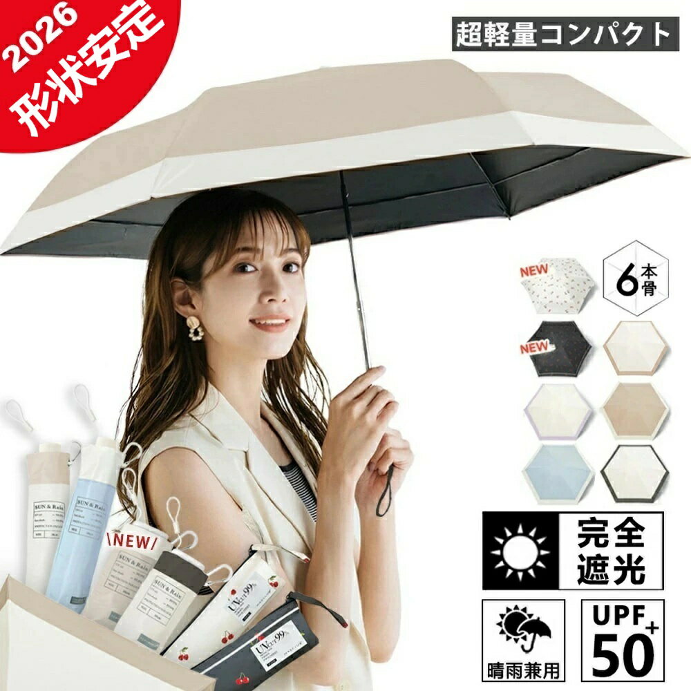【2026年新発売の超頑丈な傘・形状安定】日傘 折りたたみ 完全遮光 晴雨兼用 折りたたみ日傘 折り畳み日傘 コンパクト 軽量 小さい UVカット 紫外線対策 晴雨兼用傘 かわいい 収納ポーチ付 UPF50+ 完全 遮光 遮熱 日焼け防止 レディース 男女兼用 耐風撥水 日傘 おりたたみ