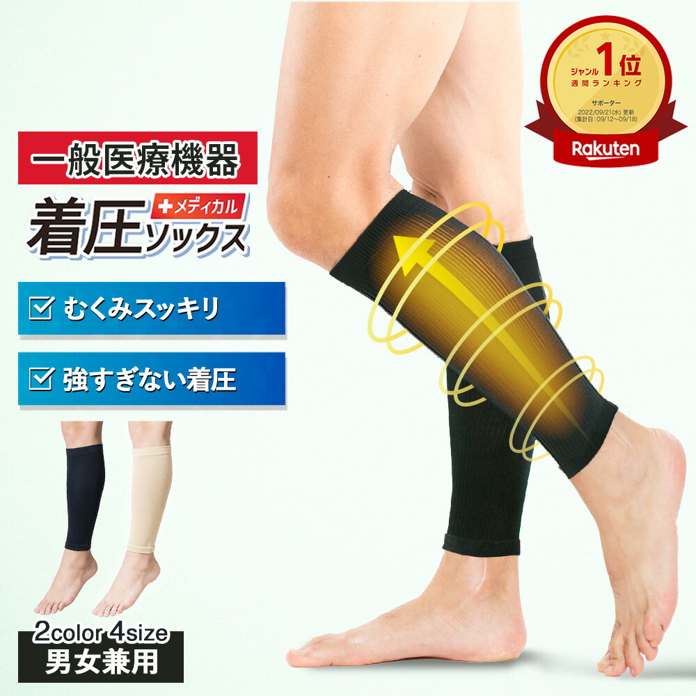 ＼クーポンで5%OFF／ 医療用 ふくらはぎ サポーター 両足 男女兼用 一般医療機器 締-tai- メディカル 着圧ソックス 弾性 ストッキング ベージュ メンズ レディース 夜間頻尿 下肢 静脈瘤 対策 血栓 予防 足の むくみ 解消 リカバリー ウェア 飛行機 着圧 靴下 夜用 夏用