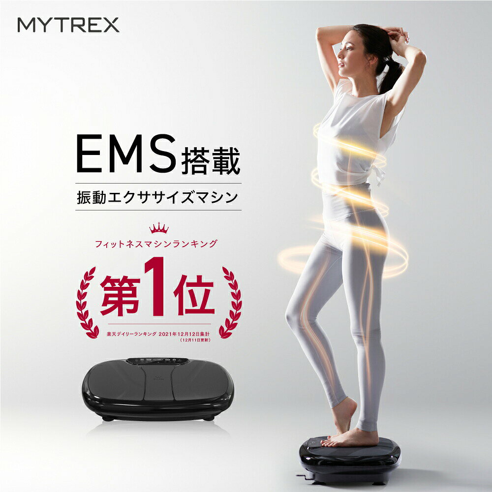 【公式｜期間限定 5％OFFクーポン+ポイント5倍！】EMS×振動 Wのチカラ 楽天1位! 振動マシン ぶるぶる 健康器具 ギフト 実用的 振動 トレーニング マシン フット ケア ems 足 お腹周り ブルブル 足裏 腹筋 ヒップ 足腰 静音 運動器具 ステッパー W FIT PRO EMS