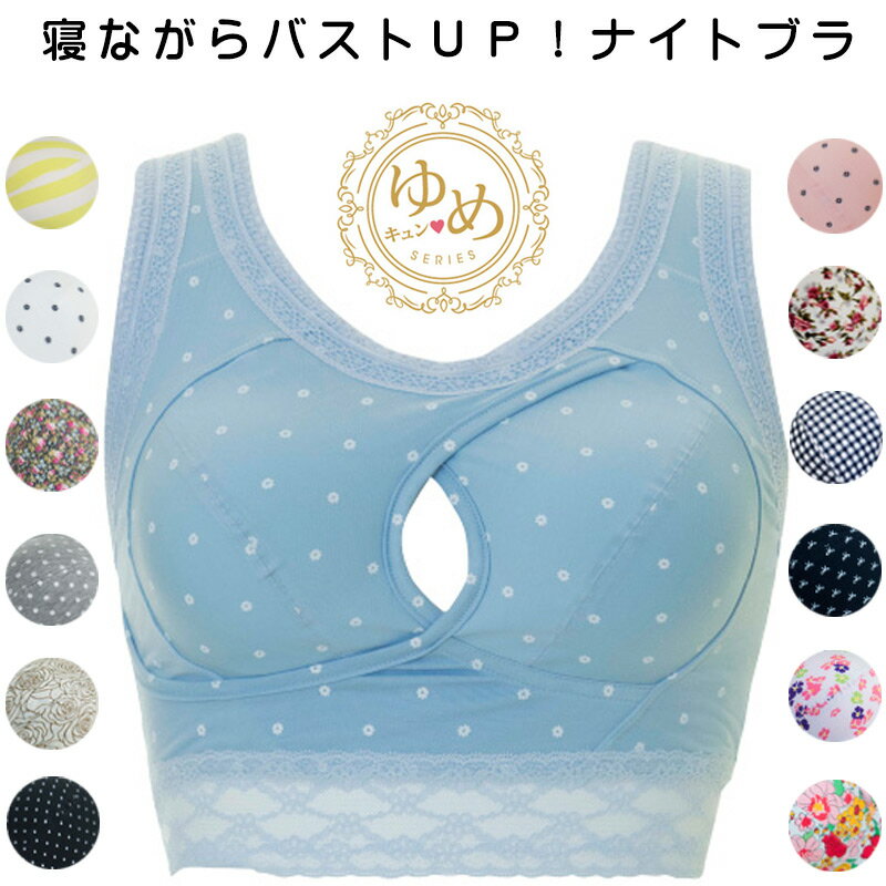 在庫 セール【正規品 ゆめキュン】ナイトブラ レース 大きいサイズ オリジナル 可愛い 夜用ブラ ノンワイヤー 育乳ブラ ヨガ 寝ながら 就寝 バストアップ 垂れ防止 マタニティ 産後 補正 妊婦 ルームウェア おやすみブラ 美胸 脇肉 母の日 ギフト プレゼント XXL 3L 4L