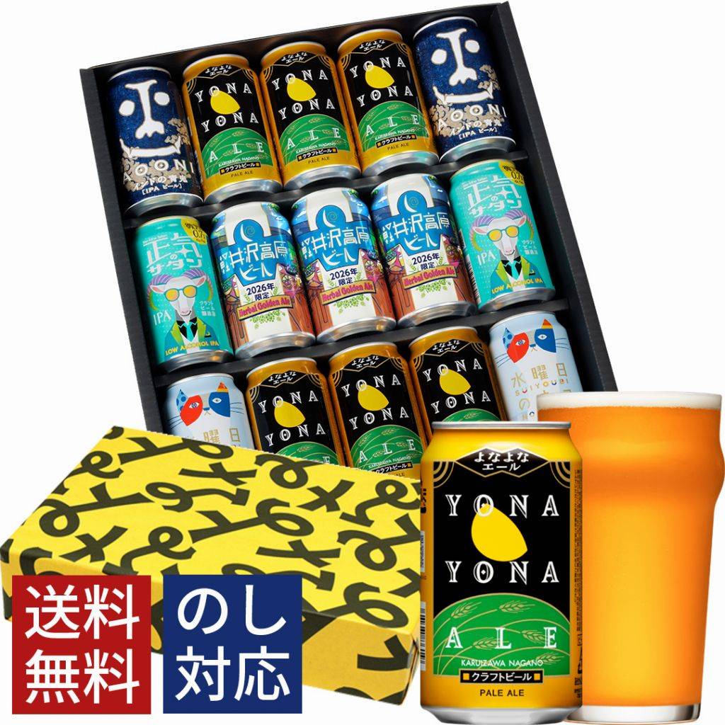 クラフトビール ギフト ビール 詰め合わせ 飲み比べ 母の日 おしゃれ 内祝い お返し よなよなエール 送料無料 飲み比べセット 誕生日 プレゼント 地ビール ヤッホーブルーイング よなよなの里 お酒 インドの青鬼 水曜日のネコ 正気のサタン 15本