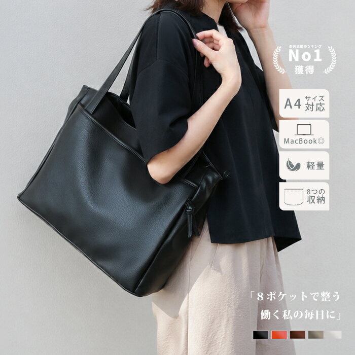 【楽天1位／レビュー★1200超】8つの収納で整う大人のビジネストート ビジネスバッグ レディース トートバッグ a4 通勤 軽量 肩掛け 通勤バッグ お仕事バッグ ブランド 軽い 営業 ノートpc 実用的 ファスナー付き 横 リクルートバッグ 大学生 通学 仕切り 大容量