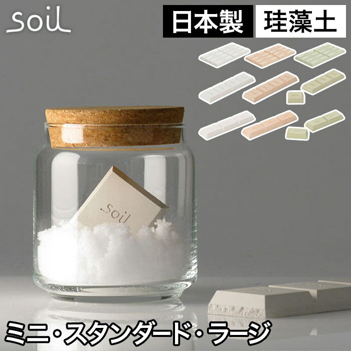 【楽天1位】 珪藻土 キッチン soil ドライングブロック ミニ スタンダード ラージ 日本製 乾燥剤 吸湿剤 ソイル イスルギ drying block 調湿 吸湿 湿気取り 調味料 固まらない 食品 保存 保存容器 正規店 ソイルブランド コンパクト スリム 自然素材