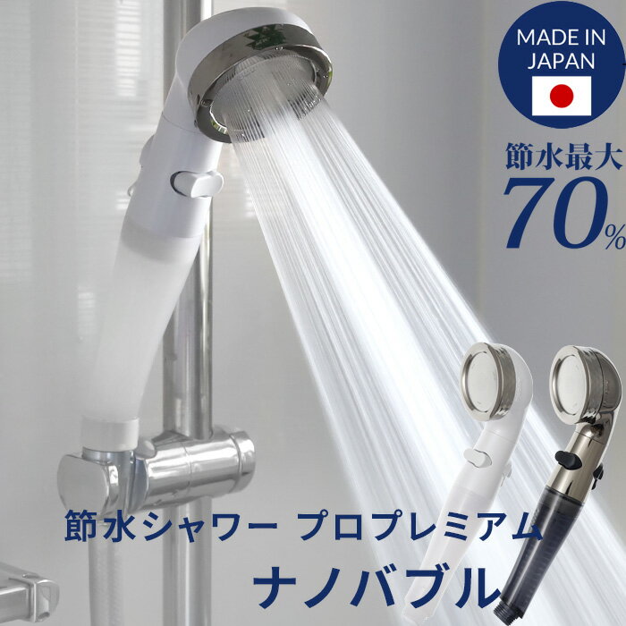 特典付き！ Arromic アラミック 【 節水 シャワーヘッドプロ・プレミアム ナノバブル 】 節水シャワー 水量調整付き 手元ストップ 止水 増圧 低水圧 節水効果最大70％ 日本製 ホワイト 美容 頭皮ケア 洗顔 毛穴汚れ シルキーな水流 誕生日 母の日 父の日 ギフト プレゼント