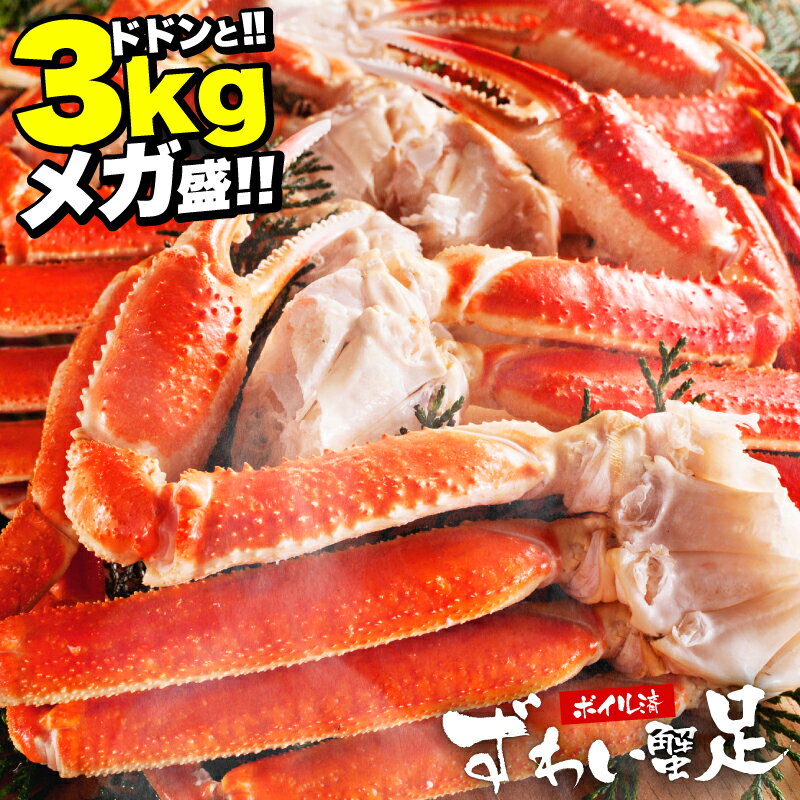 ＼最安挑戦★11,999円送無料／メガ盛り3kg！ボイル 本ズワイガニ足 (9-12人前/10肩～16肩入り) [かに/カニ/蟹/ずわいがに/ズワイガニ/かに足/カニ足/蟹足] 母の日 父の日 御中元 お歳暮 御年賀 プレゼント ギフト