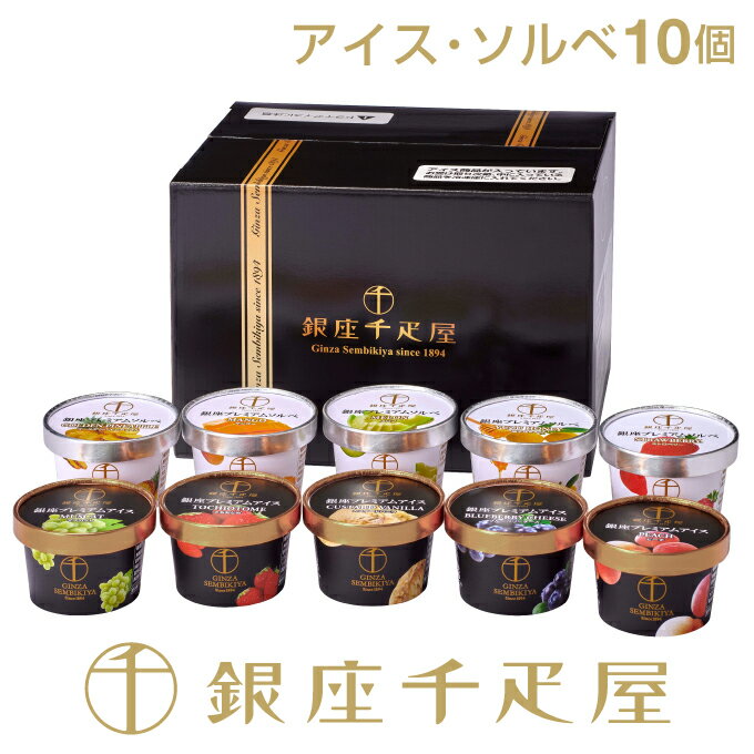 銀座千疋屋 ［3年連続楽天グルメ大賞受賞］［アイス5個 ソルベ5個］ NEW銀座プレミアムアイス＆ソルベ （10個入り）［送料無料］［ポイント2倍］〜 お中元 御中元 父の日 母の日 アイス ギフト 贈り物 スイーツ プレゼント 内祝い千疋屋 〜