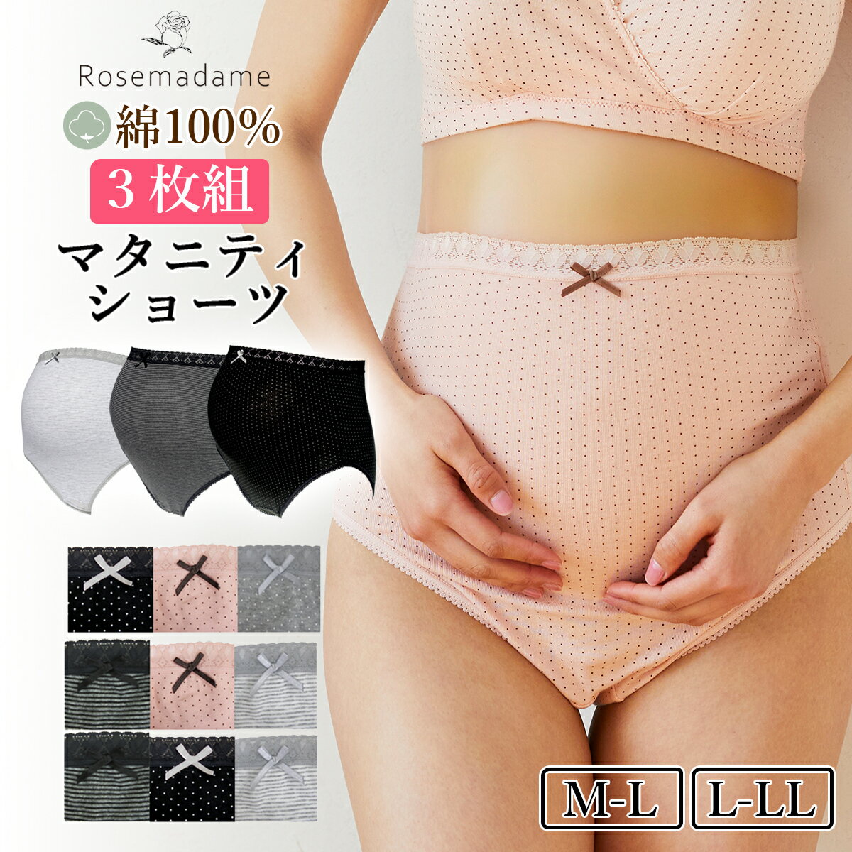 3枚セット マタニティショーツ ローズマダム 綿100％ 累計41.3万枚販売　3枚組 M-L/L-LL 下着 パンツ 妊娠 妊婦 帝王切開　出産 産前 マタニティ ショーツ 妊娠初期 rosemadame 下着 インナー 母の日 春出産