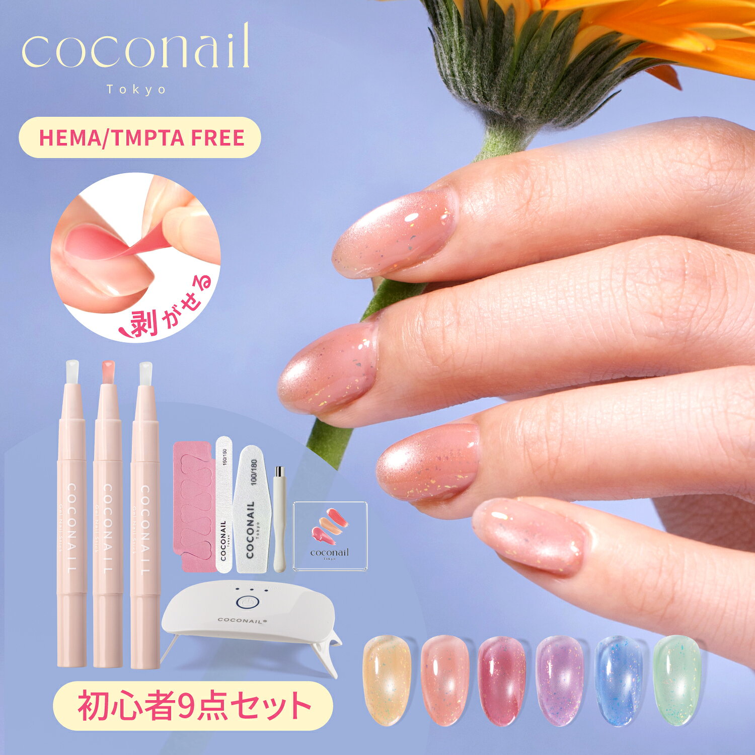 【29%OFFクーポン配布中】【楽天1位】【初心者9点セット★トップ・ベース付き★秋新色入荷】 HEMAフリー ジェルネイル キット はがせる ピールオフ オールインワン ライト ネイリスト監修 母の日
