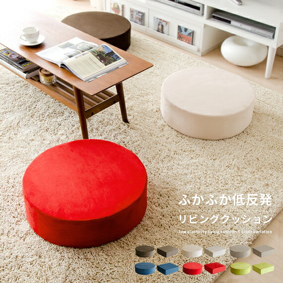 座布団 クッション 丸 低反発 座椅子 座イス おしゃれ 円形 フロアクッション 極厚 15cm厚 角型 四角 正方形 洋室 和室 北欧 モダン シンプル テレワーク かわいい 低反発リビング座布団 ライトグリーン アイボリー ブラウン