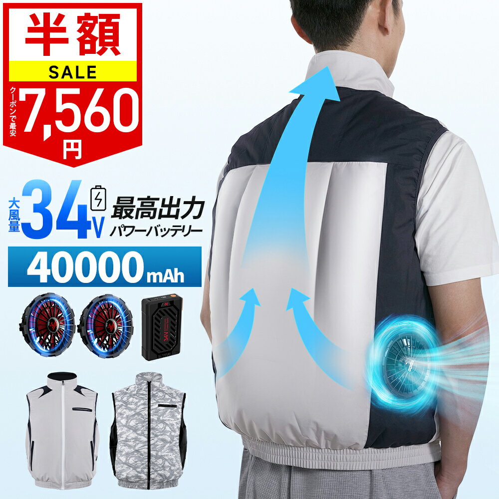 ＼クーポンで最安7,560円／楽天1位【進化型・最高34V出力】空調ウェア バッテリー ファンセット 40000mAh 34V 185L/秒 体感温度-25℃ 最大28H稼動 空調 空調ベスト ベスト 冷却服 空調作業服 空調 作業 空調 服セット 空調作業着 空調扇風服