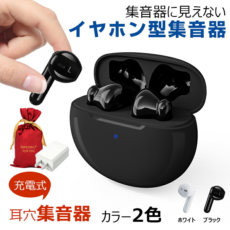 敬老の日特典あり【楽天1位 3冠達成】正規品集音器 ワイヤレスイヤホン型 USB充電式小型 3.5g超軽量目立たない集音機5段階音量耳穴式 片耳両耳テレビ視聴集音器高齢者使いやすいコンパクトハウリングしない抑制簡単操作54時間使用補聴器ではないおすすめ安い