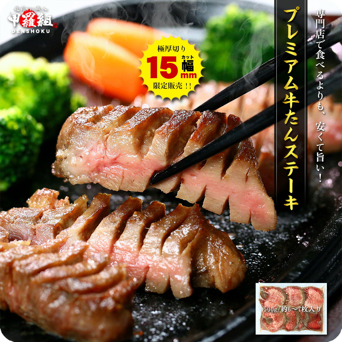 【極厚15mm】プレミアム牛たんステーキ（塩味）500g/約6〜7枚入り/約2〜3人前 牛たん 上タン たん元 タン元 芯たん 芯タン 父の日 冷凍食品【受賞記念セール】
