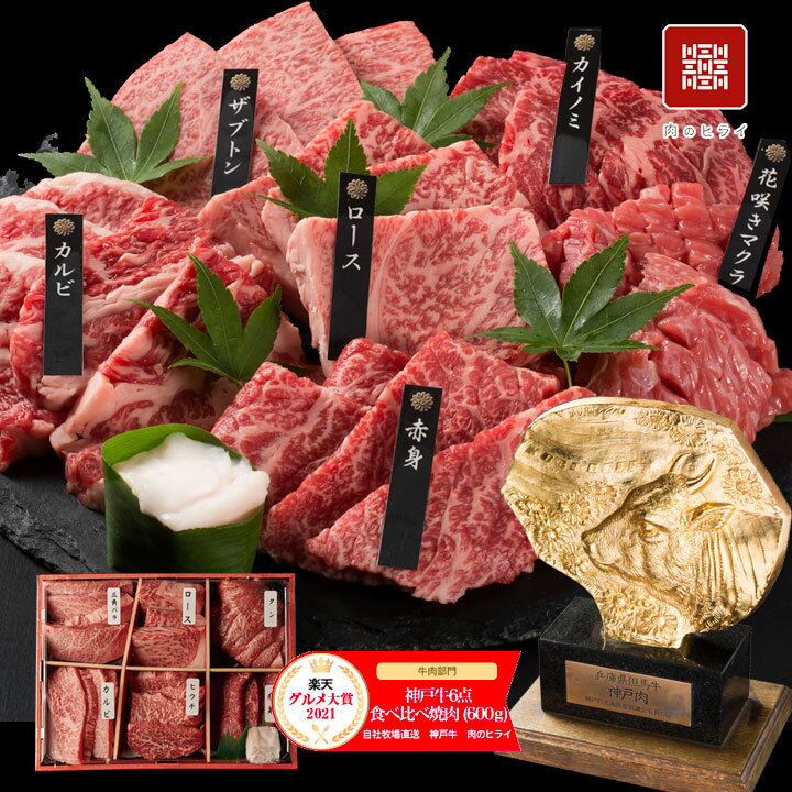 【楽天グルメ大賞受賞】2024年販売実績1万個突破！即日出荷対応 神戸牛6点食べ比べ焼肉 600g【送料無料※北海道・沖縄へは+500円】神戸ビーフ お取り寄せグルメ ギフト 誕生日 プレゼント 自宅用 食べ比べ 希少部位 BBQ お中元 御中元 お歳暮 御歳暮 父の日 90代　80代