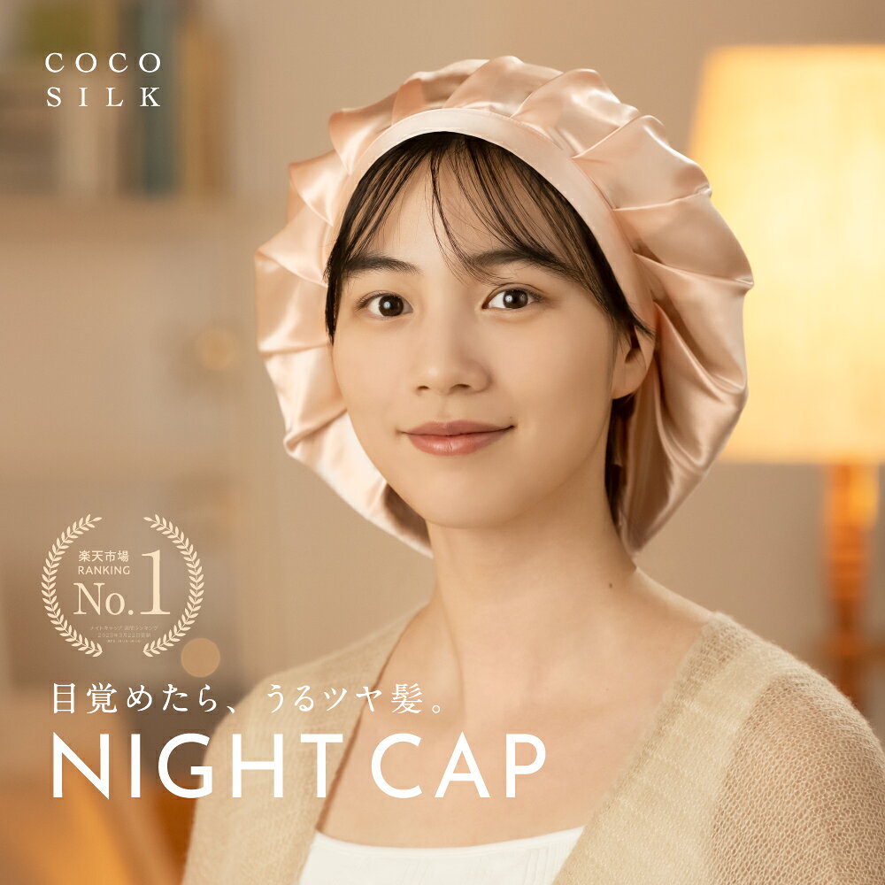 【公式】COCOSILK ナイトキャップ シルク【シルク ナイトキャップ シンプルタイプ】シルクキャップ ゴム ナイトキャップ シルク100％ シルク100 6A ロングヘア ロング レディース 睡眠 就寝用 帽子 女性 シルク製 保湿 ヘアケア プレゼント