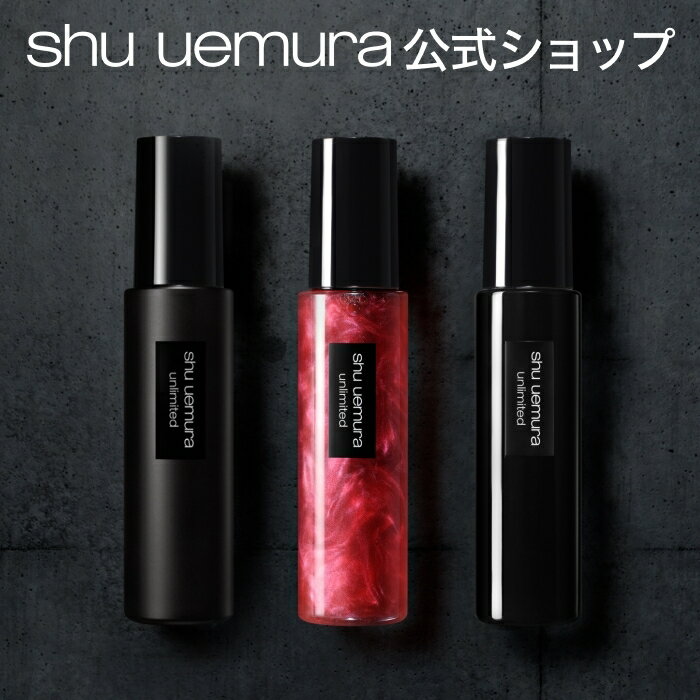 【公式】アンリミテッド メイクアップ フィックス ミスト マット コスメ shu uemura シュウウエムラ 正規品 仕上げ 化粧崩れ 色移り 防止 カバー 送料無料 シュウ 公式 公式ショップ プレゼント ギフト 誕生日 デパコス 母の日