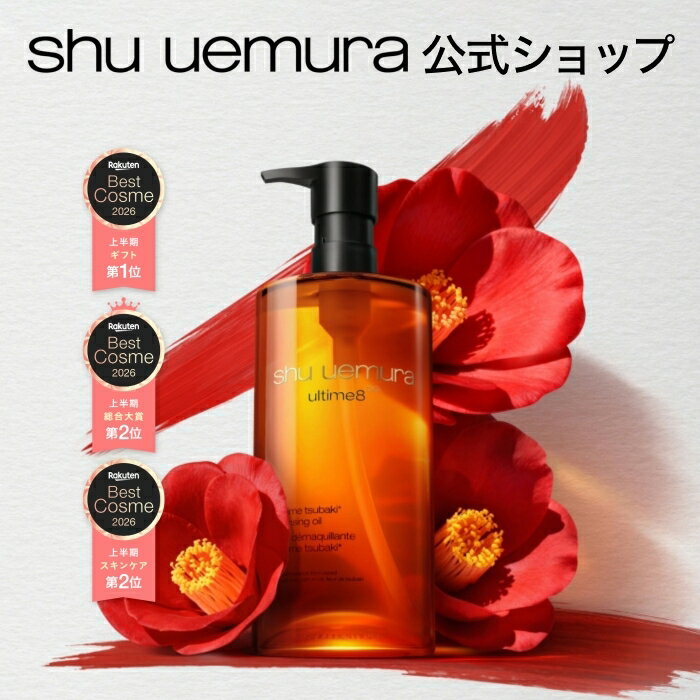 【公式】アルティム8∞ スブリム ビューティ クレンジング オイルn 450ml クレンジングオイル 洗顔 メイク落とし 毛穴 洗顔料 スキンケア 化粧落とし shu uemura 正規品 公式ショップ デパコス 母の日